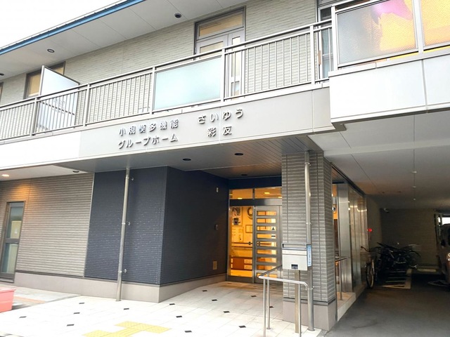 グループホーム　彩友