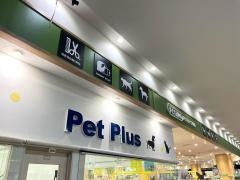ペットプラス　ユーカリが丘店