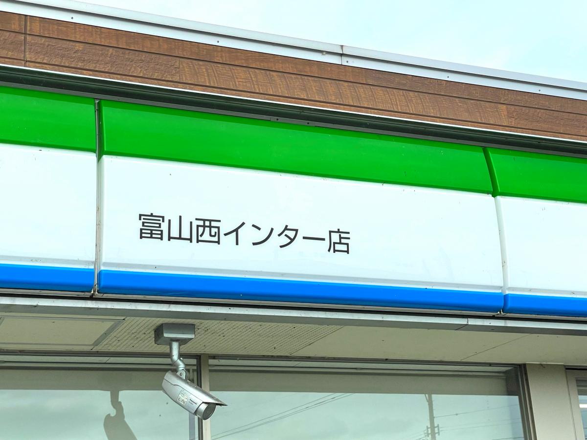 ファミリーマート 富山 西 インター 店