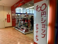 キャンドゥ　フェリエ南草津店
