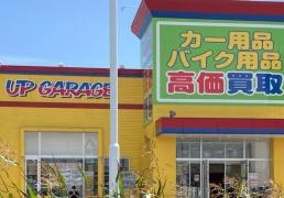 アップガレージ　茨城筑西店