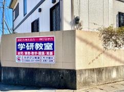 学研　カタクリ教室