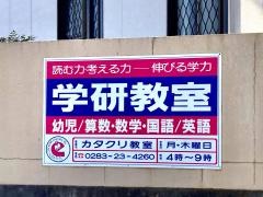 学研　カタクリ教室