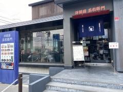 洋麺屋五右衛門　奈良古市店