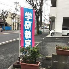 学研　坂下教室
