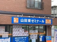 個別指導塾の学習塾ドリーム・チーム　山田東ゼミナール