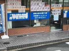 個別指導塾の学習塾ドリーム・チーム　山田東ゼミナール