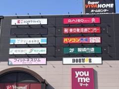 スーパービバホーム赤間店