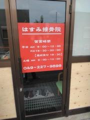 はすみ接骨院