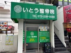 いとう整骨院