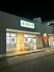 嶋屋書店
