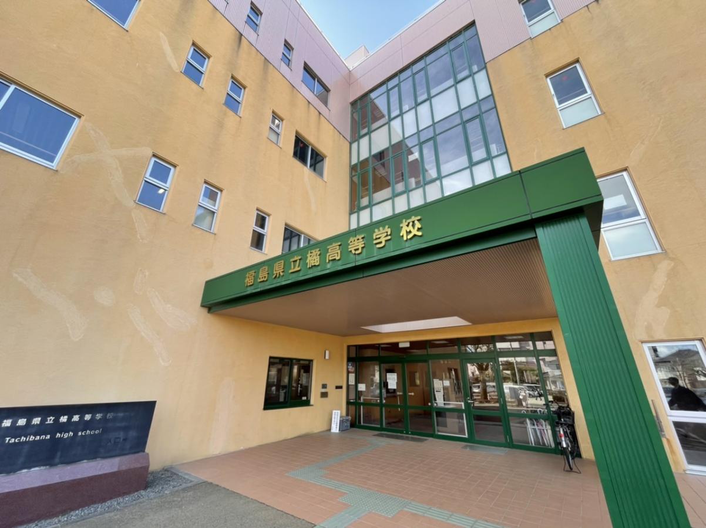 福島 県立 橘 高等 学校