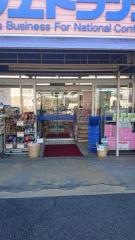 マルエドラッグ藤岡緑町店