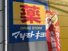 マツモトキヨシ　毛呂山店