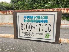 千貫樋水郷公園