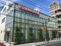 足立成和信用金庫中央支店