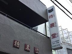 待晨堂