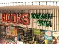 烏山書房