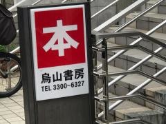 烏山書房