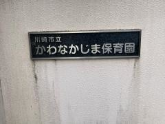 かわなかじま保育園