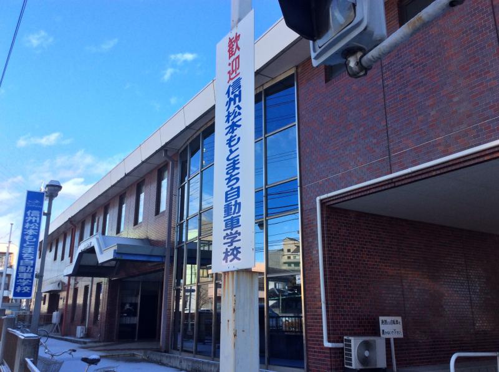 松本 自動車 学校