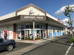 アマノ高丘店