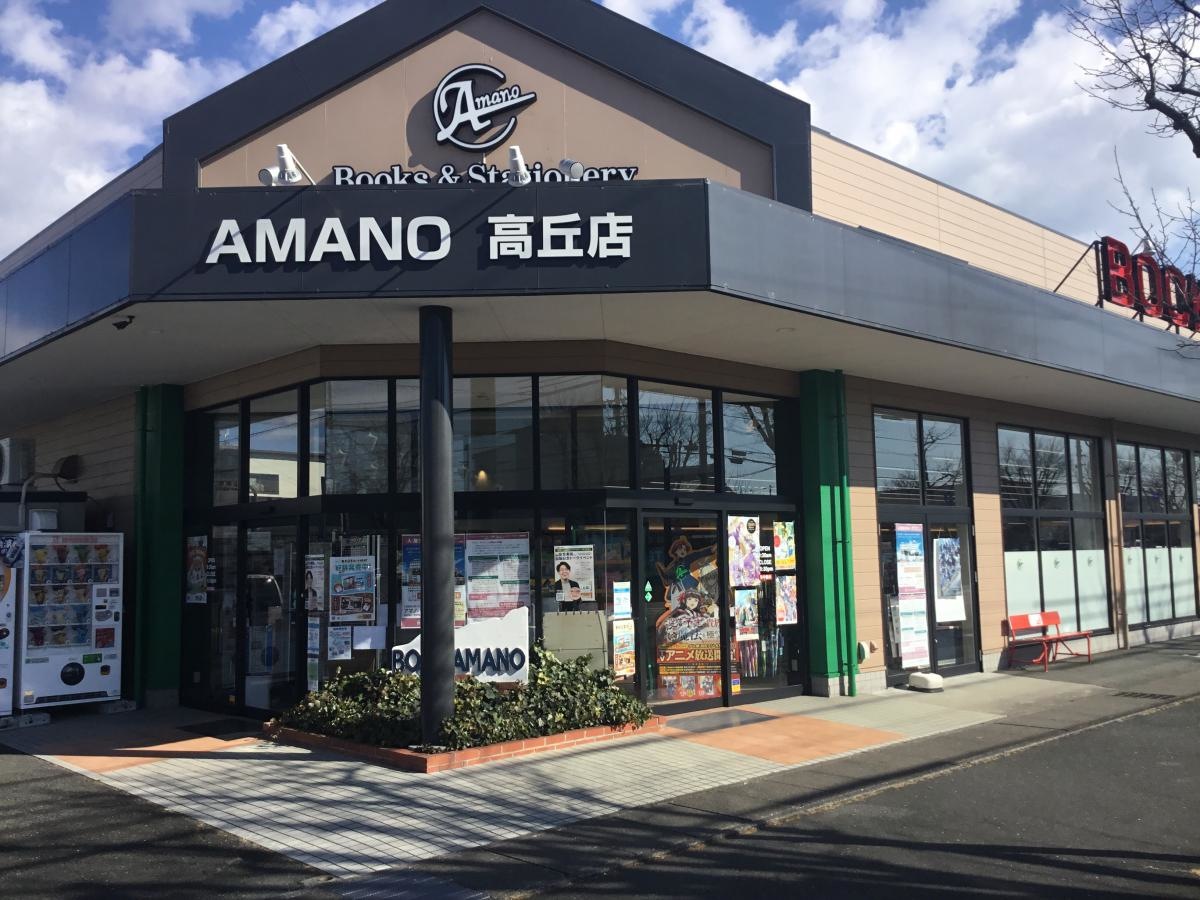 Amano高丘店