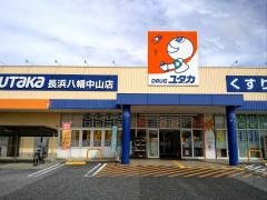 ドラッグユタカ長浜八幡中山店