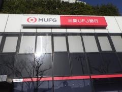 三菱ＵＦＪ銀行門真支店