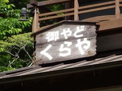 御やどくらや