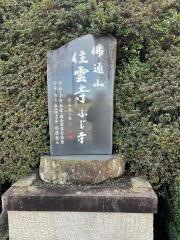 住雲寺