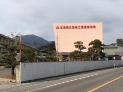 広島県立宮島工業高等学校