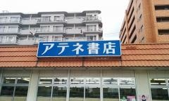 アテネ書店竹原店