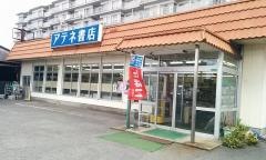 アテネ書店竹原店