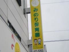 みのり保育園