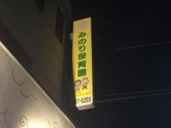 みのり保育園