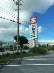 宮脇書店　名護店