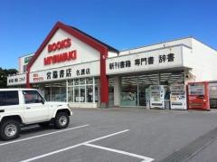 宮脇書店　名護店