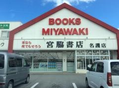 宮脇書店　名護店