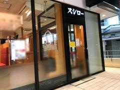 スシロー　新川崎スクエア店
