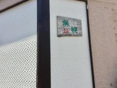 鉄板焼・呉村