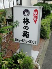 梅の鮨