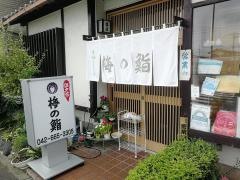 梅の鮨