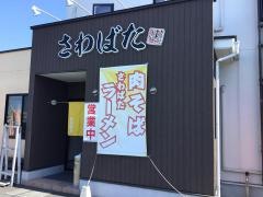 さわばた
