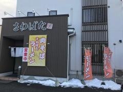 さわばた