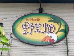 たべもの家野菜畑