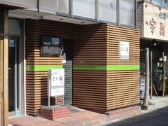 どい家
