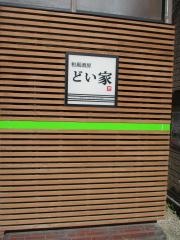 どい家