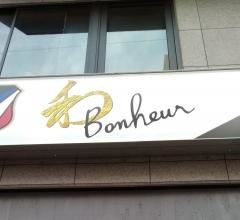 わ・ボヌール（Ｂｏｎｈｅｕｒ）