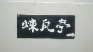 煉瓦亭